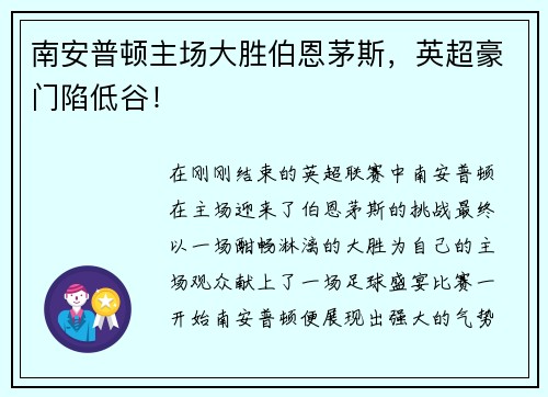 南安普顿主场大胜伯恩茅斯，英超豪门陷低谷！