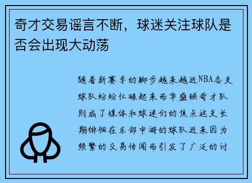 奇才交易谣言不断，球迷关注球队是否会出现大动荡