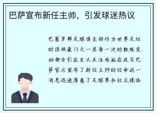 巴萨宣布新任主帅，引发球迷热议
