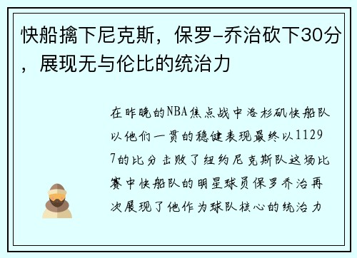 快船擒下尼克斯，保罗-乔治砍下30分，展现无与伦比的统治力