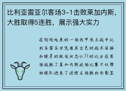 比利亚雷亚尔客场3-1击败莱加内斯，大胜取得5连胜，展示强大实力
