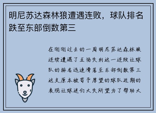 明尼苏达森林狼遭遇连败，球队排名跌至东部倒数第三