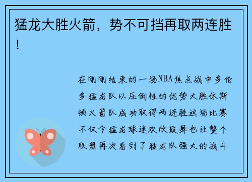 猛龙大胜火箭，势不可挡再取两连胜！