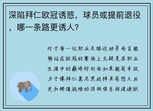 深陷拜仁欧冠诱惑，球员或提前退役，哪一条路更诱人？