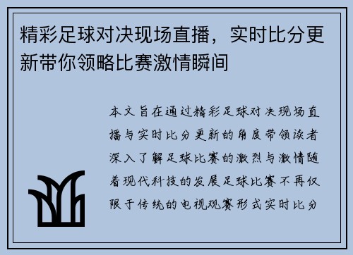 精彩足球对决现场直播，实时比分更新带你领略比赛激情瞬间