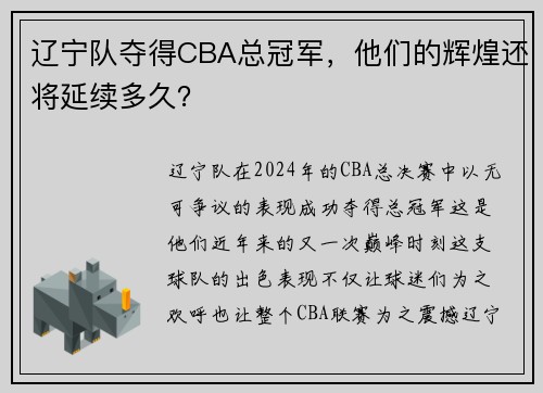 辽宁队夺得CBA总冠军，他们的辉煌还将延续多久？