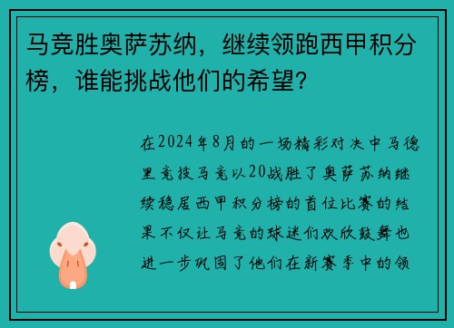 马竞胜奥萨苏纳，继续领跑西甲积分榜，谁能挑战他们的希望？