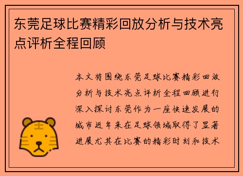 东莞足球比赛精彩回放分析与技术亮点评析全程回顾
