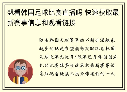 想看韩国足球比赛直播吗 快速获取最新赛事信息和观看链接