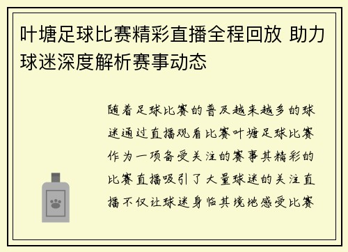 叶塘足球比赛精彩直播全程回放 助力球迷深度解析赛事动态